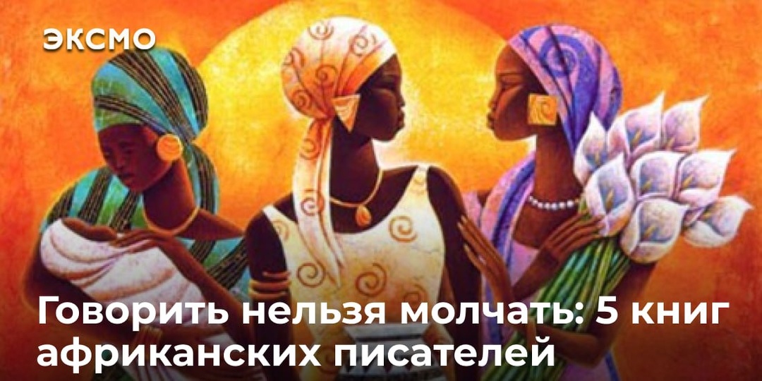 Говорить нельзя молчать: 5 книг африканских писателей