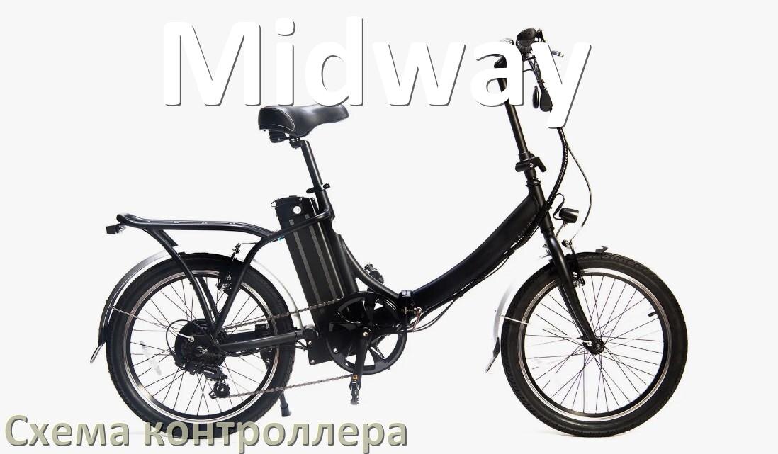 
Схема контроллера для электровелосипеда Midway распиновка для подключения