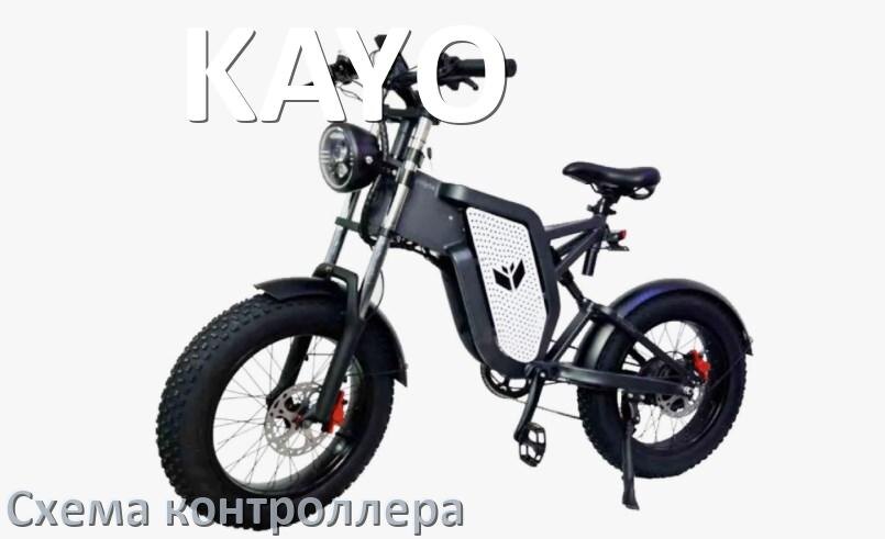 
Схема контроллера для электровелосипеда KAYO распиновка для подключения