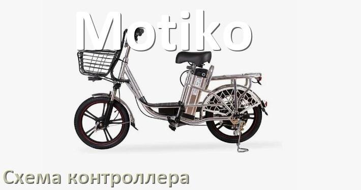 
Схема контроллера для электровелосипеда Motiko распиновка для подключения