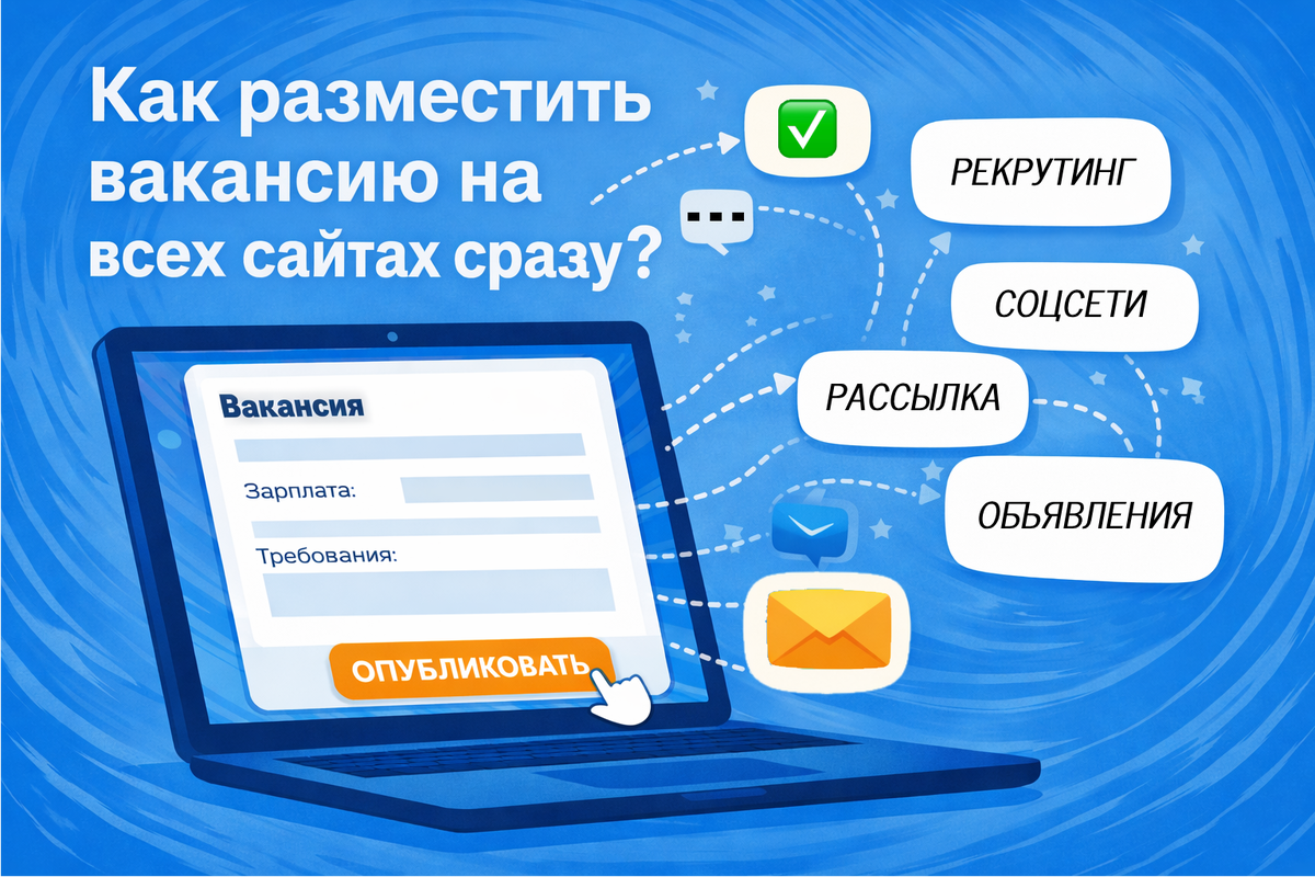 Где разместить вакансию, чтобы получить много откликов