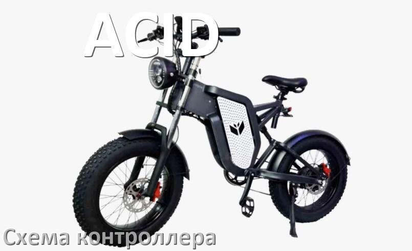 
Схема контроллера для электровелосипеда ACID распиновка для подключения