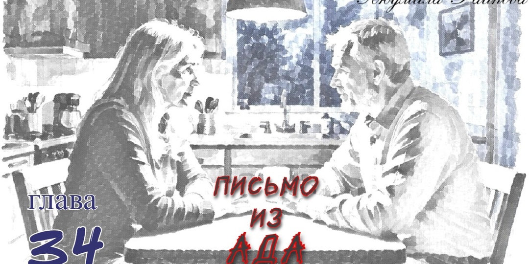 Письмо из ада. Глава 34 (Текст)