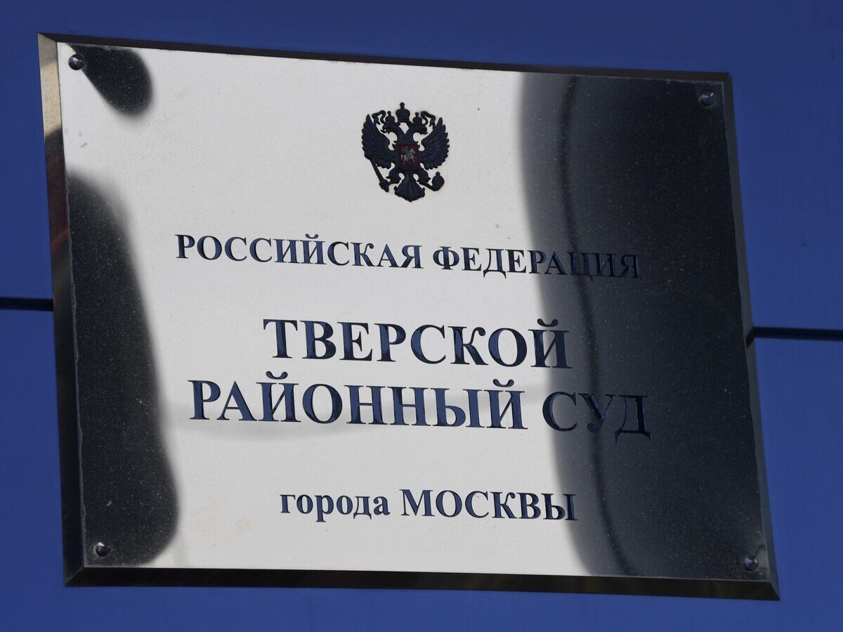    Табличка на здании Тверского районного суда города Москвы | © РИА Новости / Алексей Никольский