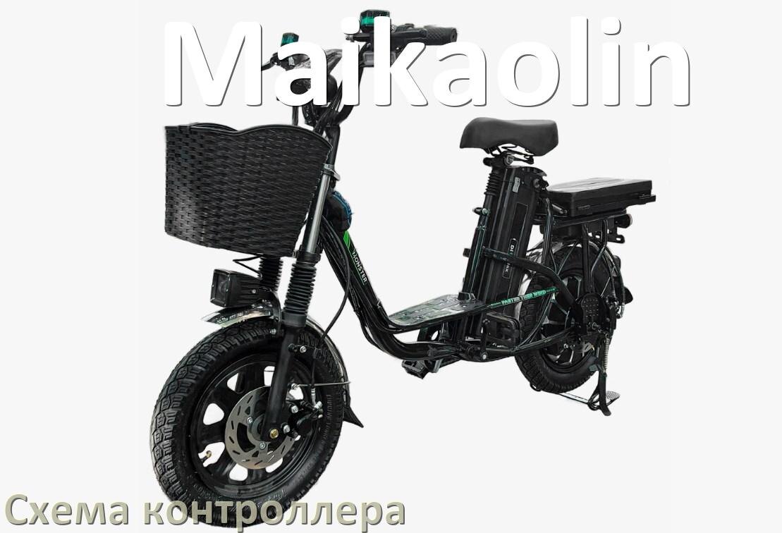
Схема контроллера для электровелосипеда Maikaolin распиновка для подключения