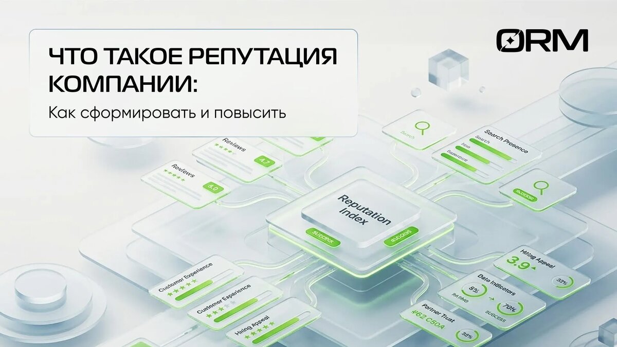 Что такое репутация компании – ORM-сервис