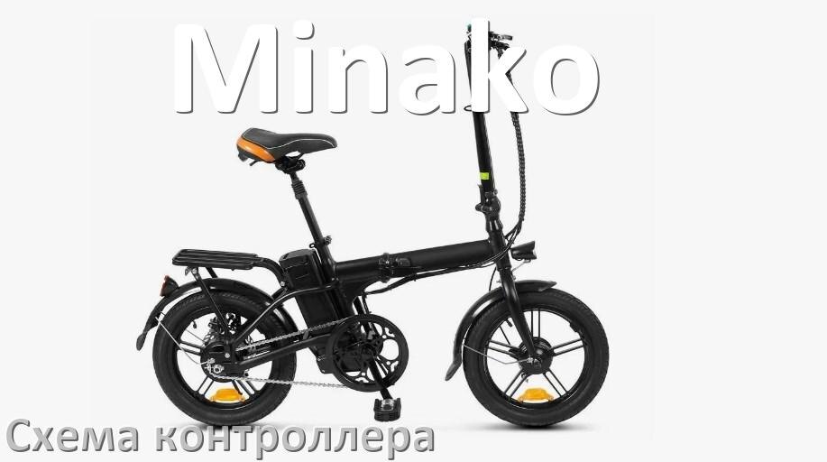 
Схема контроллера для электровелосипеда Minako распиновка для подключения
