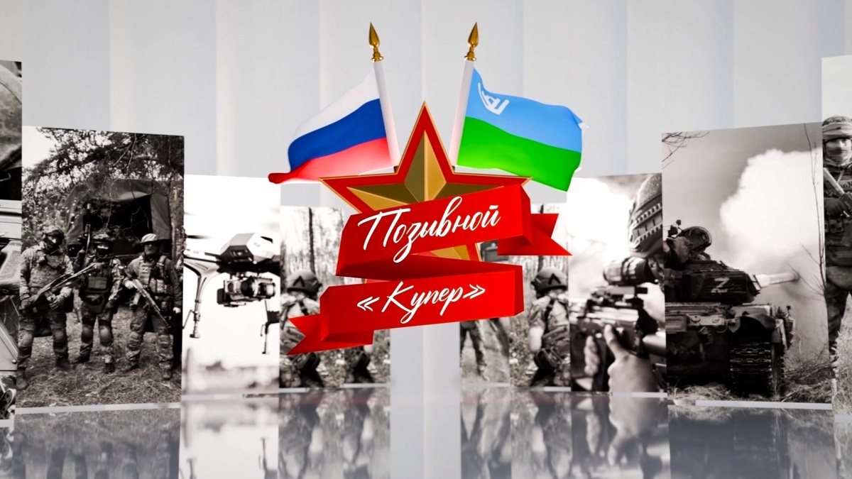    «Позывной «Купер»: на телеканале «Югра» выходит новый фильм из цикла «Герои среди нас»