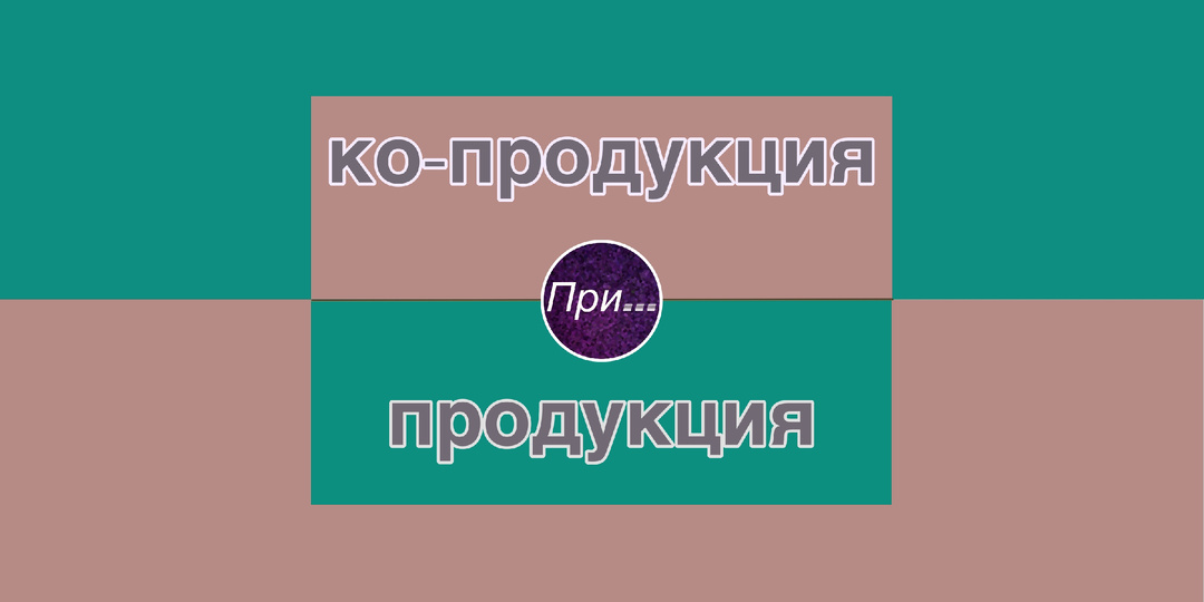Ко- — не корова, а ко-продукция