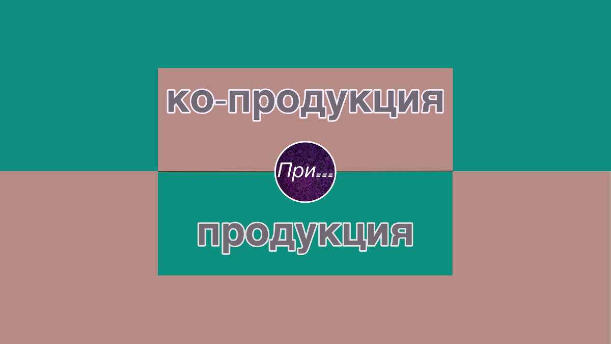 Титульная иллюстрация к статье Олега Лубски «Ко- — не корова, а ко-продукция» | © автор иллюстрации Олег Лубски 2026