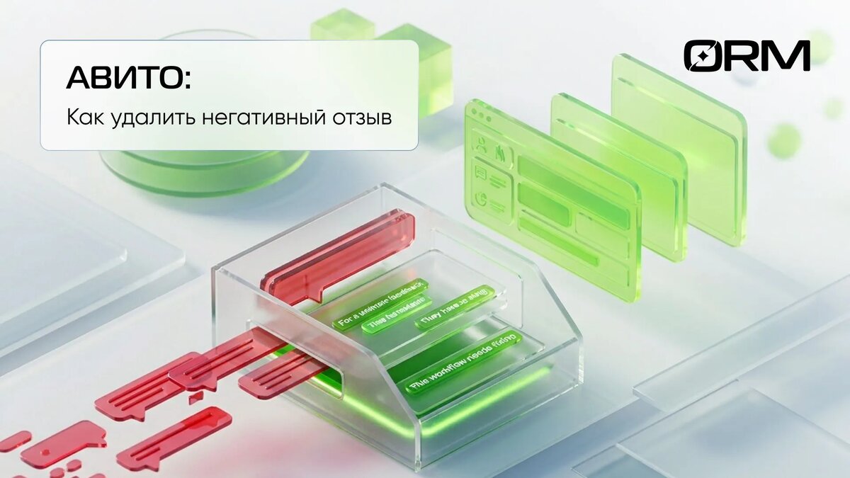 Как удалить отзыв на Авито – ORM-сервис