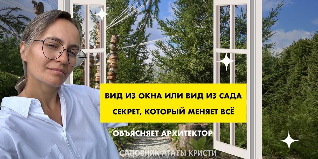 Вид из окна или вид из сада. Секрет, который меняет всё. Объясняет архитектор