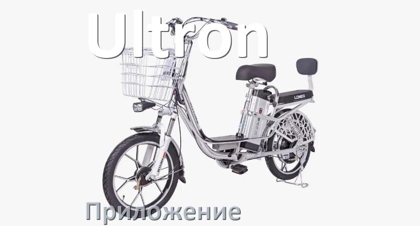 
Приложение для электровелосипеда Ultron на Android и iPhone для управления и настройки