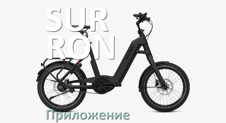 
Приложение для электровелосипеда SUR-RON на Android и iPhone для управления и настройки