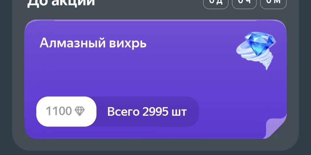 "Алмазный вихрь" от Едадила