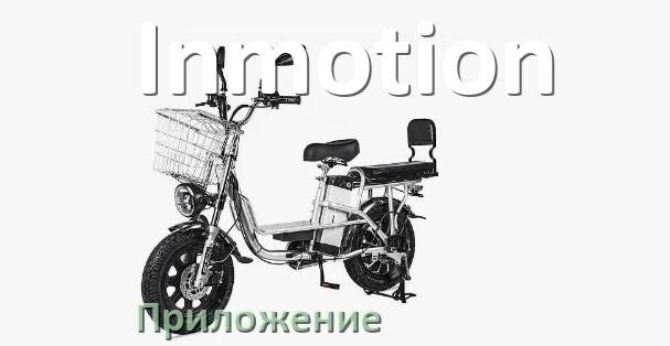 
Приложение для электровелосипеда Inmotion на iPhone и Android для управления и настройки