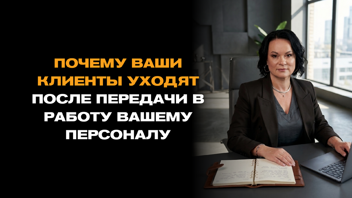 Сломанная эстафета: почему ваши клиенты уходят после передачи в работу вашему персоналу