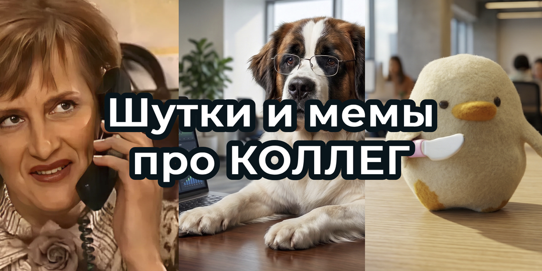 Шутки и МЕМЫ о КОЛЛЕГАХ 2026. Подборка про ваш КОЛЛЕКТИВ