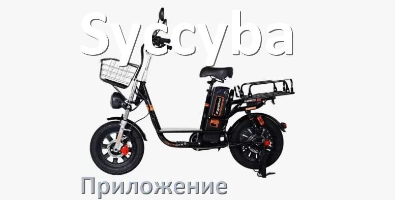 
Приложение для электровелосипеда Syccyba на Android и iPhone для настройки и управления