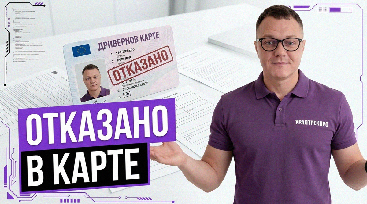    Перечень документов для получения карты водителя на тахограф