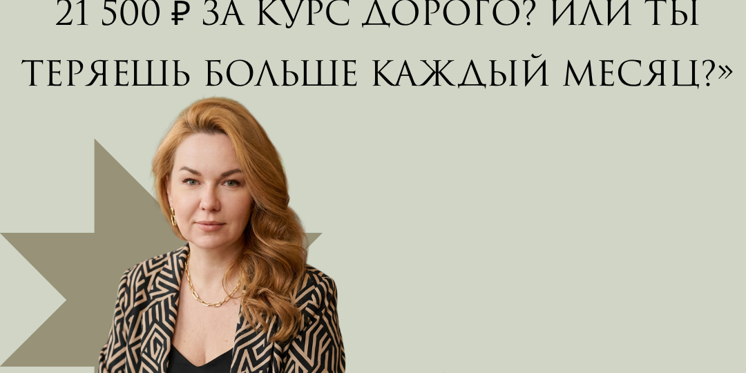 21 500 ₽ за курс дорого?🤔 Или ты теряешь больше каждый месяц»🧐