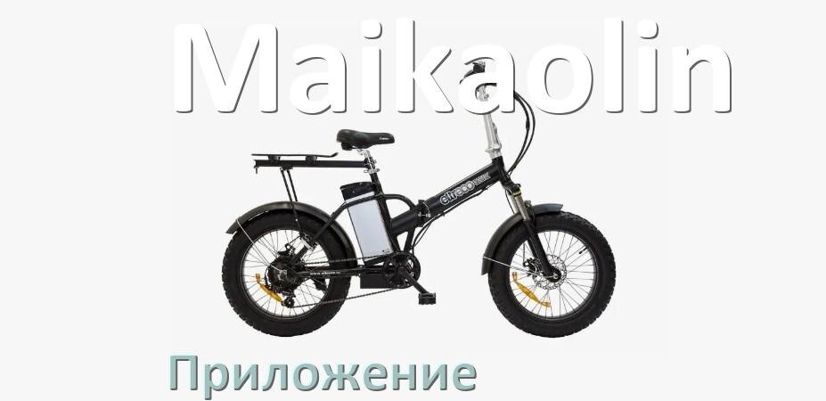 
Приложение для электровелосипеда Maikaolin на iPhone и Android для управления и настройки