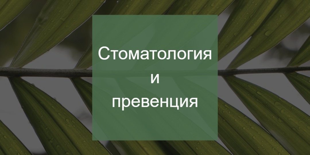 Воспаление, зубы и мозг: почему не получится делать превенцию без стоматолога