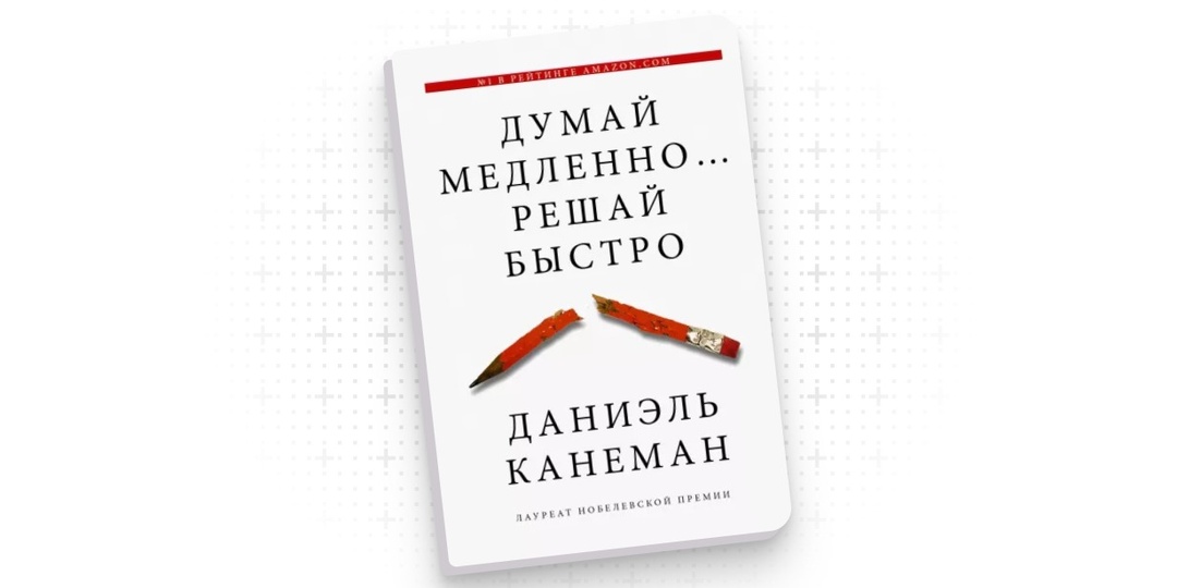 Как мы принимаем неправильные решения