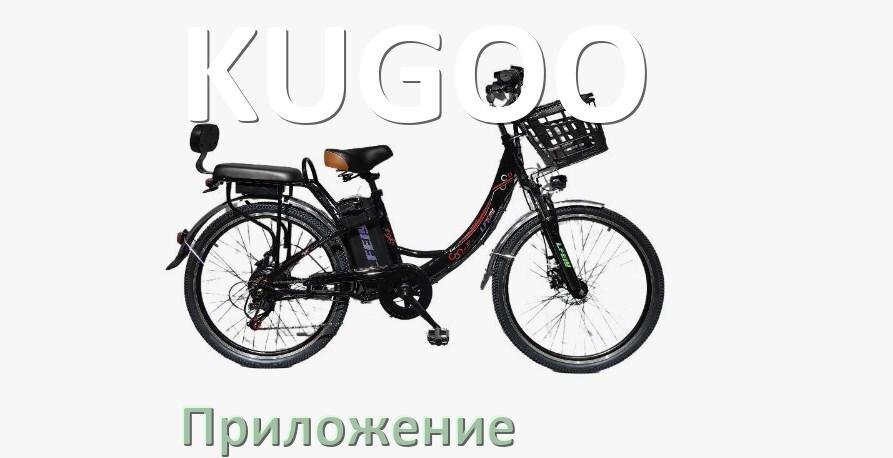 
Приложение для электровелосипеда KUGOO на Android и iPhone для управления и настройки