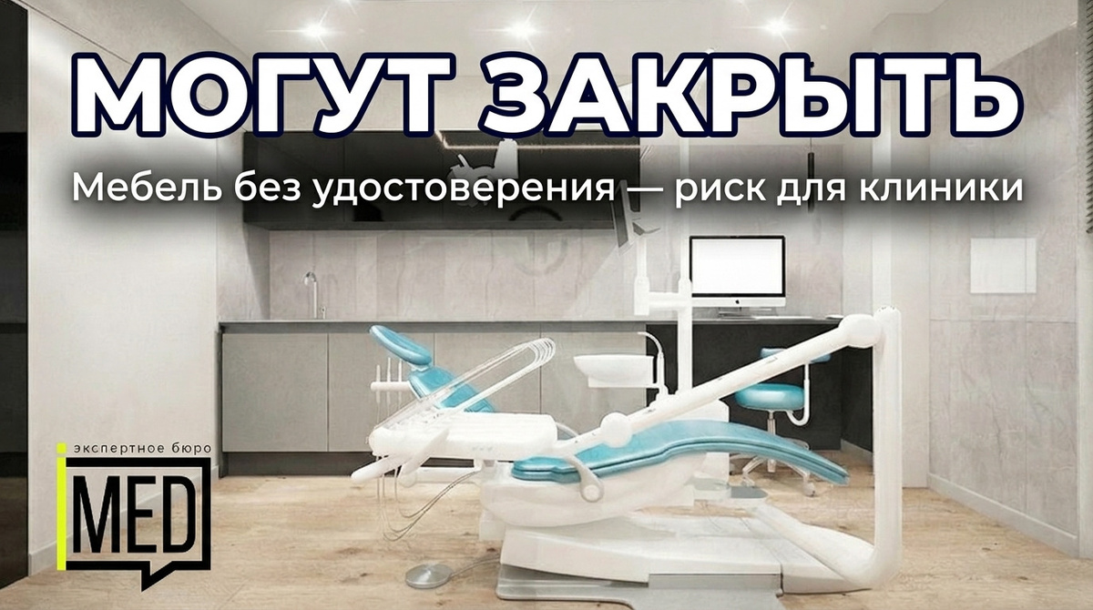    Сертифицированная медицинская мебель спасет вашу клинику от штрафов и потери лицензии. admin