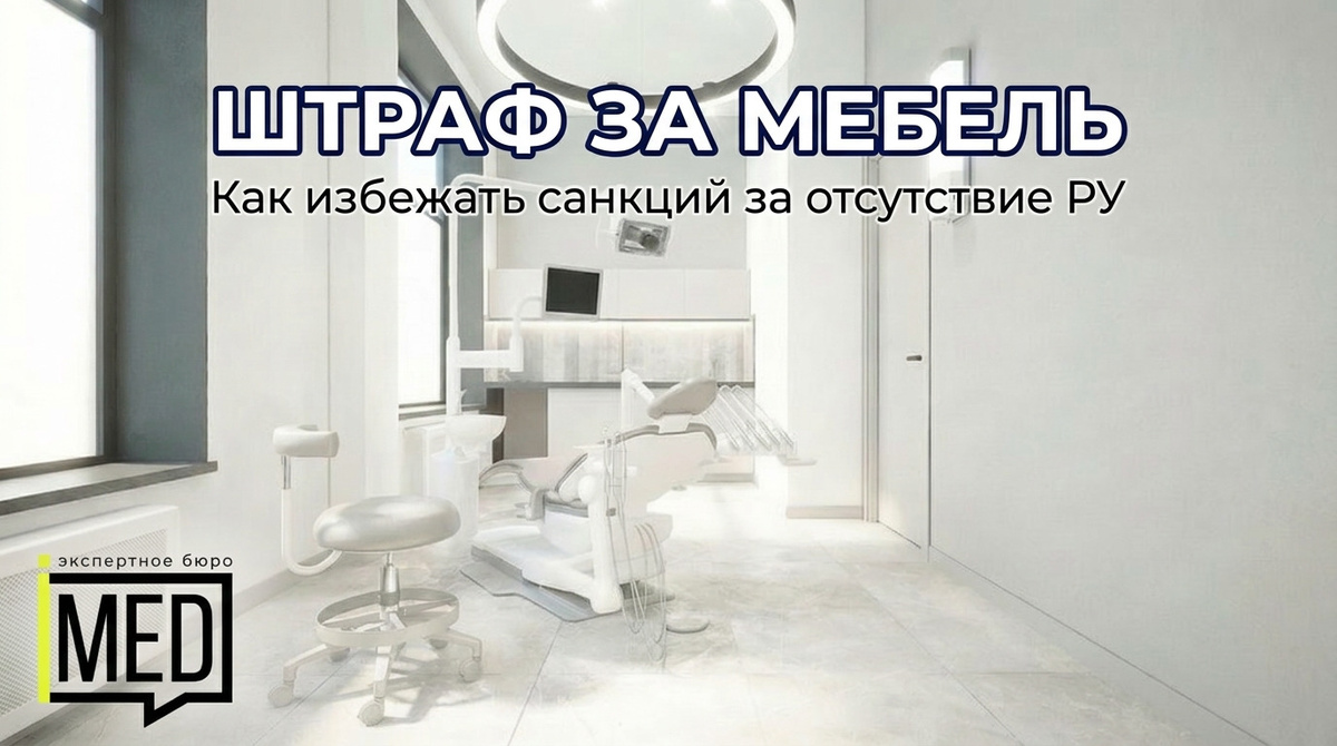    Сертифицированная мебель с РУ — гарантия успешного открытия клиники без штрафов. admin