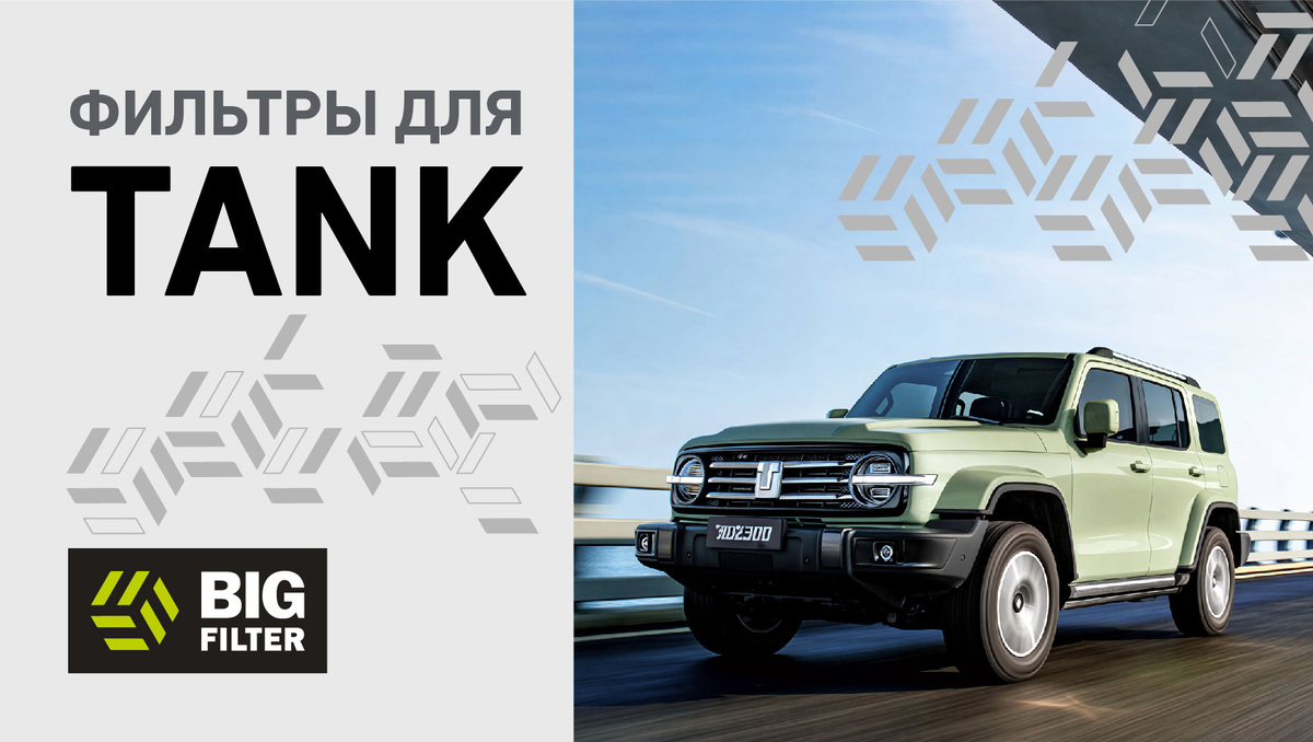 Фильтры для TANK