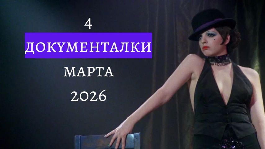 Свежие документалки марта 2026