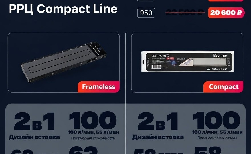 РРЦ Frameless = Compact Line — теперь до 31.05