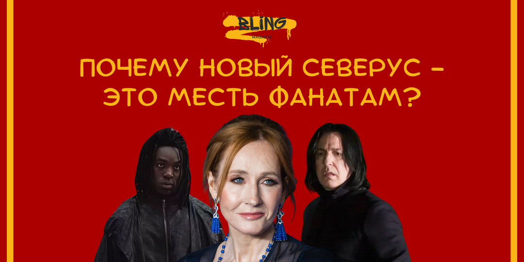 Месть от Роулинг