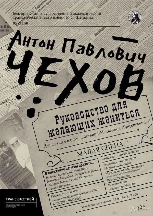    Афиша спектакля «Руководство для желающих жениться»   «А-фишка»