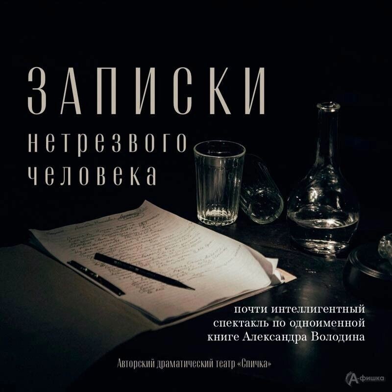    Афиша спектакля «Записки нетрезвого человека»   «А-фишка»