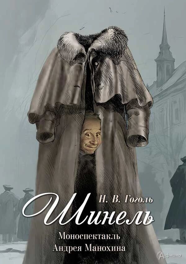    Афиша спектакля «Шинель»   «А-фишка»