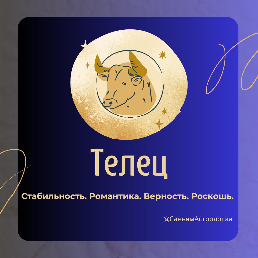 Почему вы родились Тельцом? Ваши качества, лучшие друзья и самые важные годы жизни