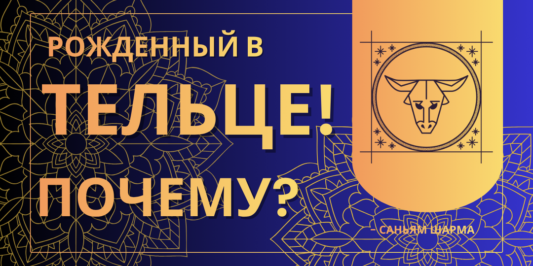 Почему вы родились Тельцом? Ваши качества, лучшие друзья и самые важные годы жизни