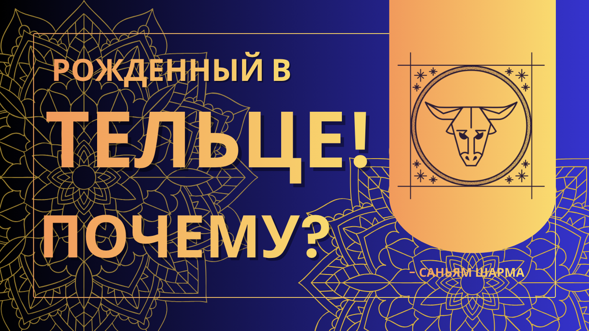 Почему вы родились Тельцом? Ваши качества, лучшие друзья и самые важные годы жизни