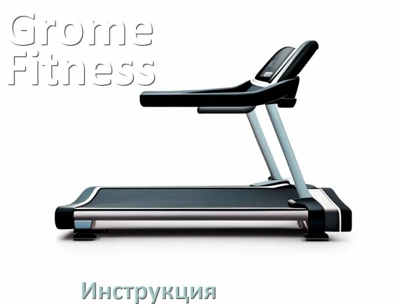 
Инструкция по эксплуатации беговой дорожки Grome Fitness руководство пользователя на русском