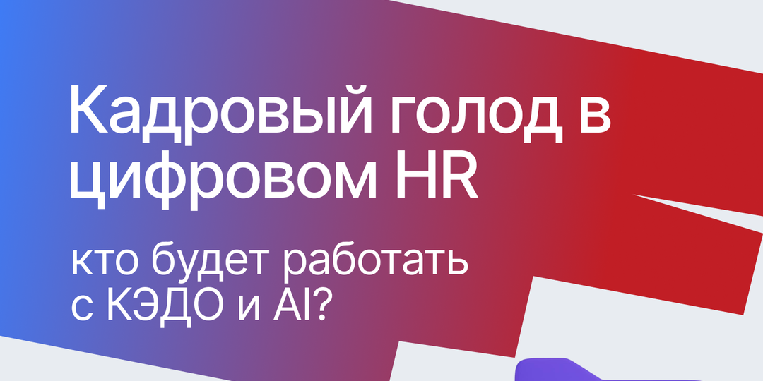 Спрос на специалистов в КЭДО вырос в России