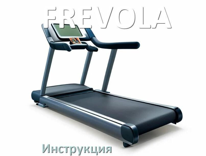 
Инструкция по эксплуатации беговой дорожки FREVOLA руководство пользователя на русском