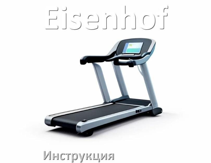 
Инструкция по эксплуатации беговой дорожки Eisenhof руководство пользователя на русском