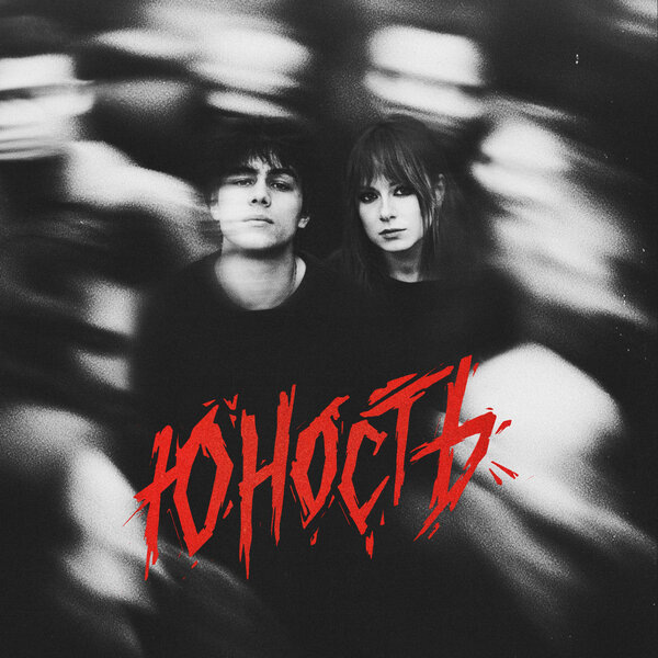     Юлия Савичева вспомнила «Юность» с Гранжем