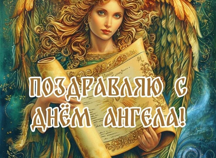 Именинники 27 марта 2026 года: кто отмечает День ангела