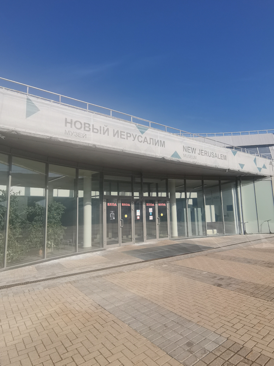 Вход  в музей «Новый Иерусалим»