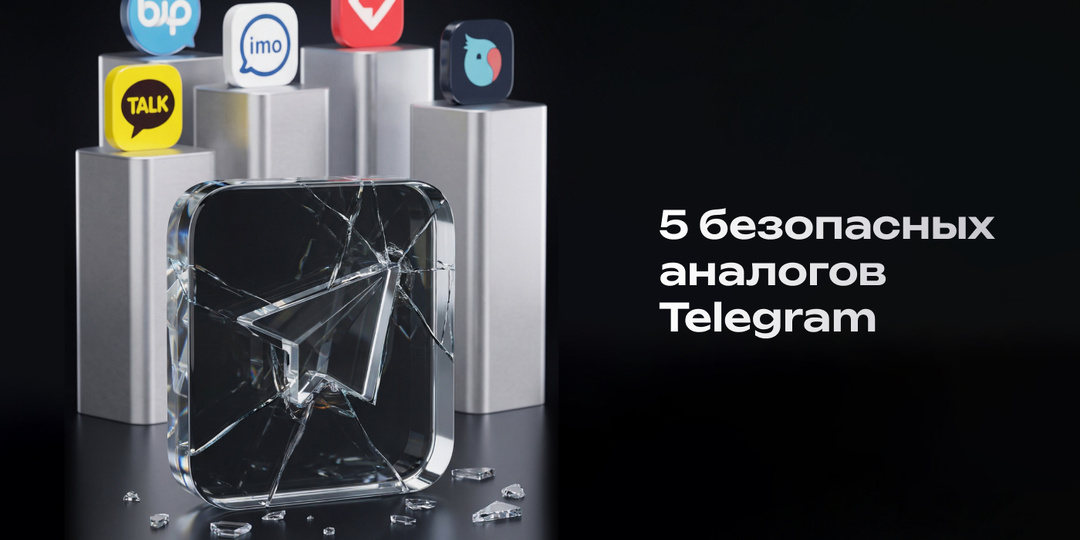 5 безопасных аналогов Telegram