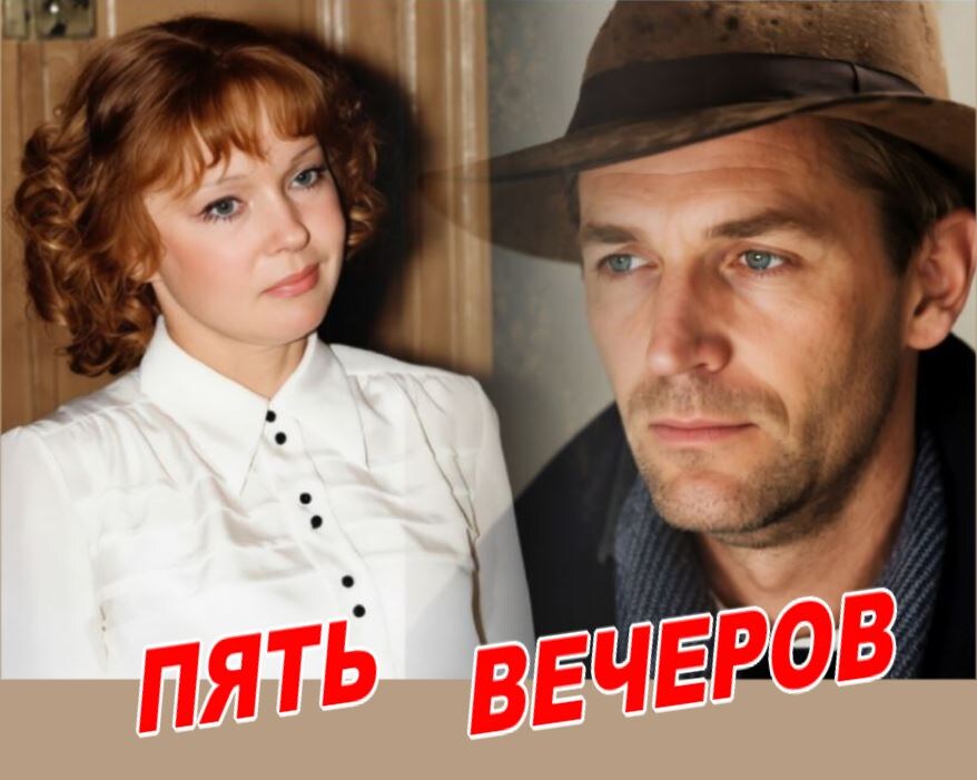 Людмила Гурченко и Станислав Любшин